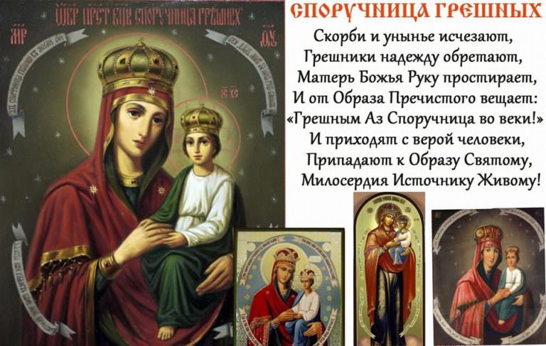 Икона «споручница грешных»: значение, в чем помогает, фото