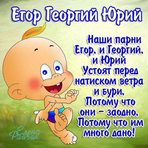 Именины Георгия по церковному календарю — покровители, полное описание и происхождение имени, день Ангела