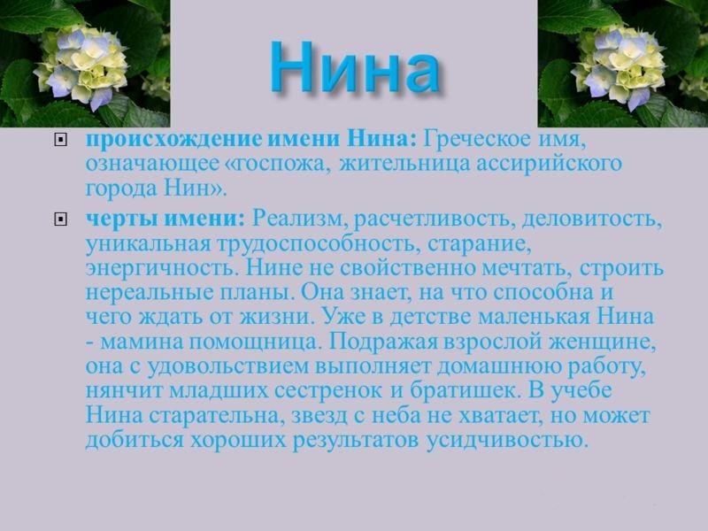 Именины Нины по церковному календарю — что означает имя и когда день Ангела