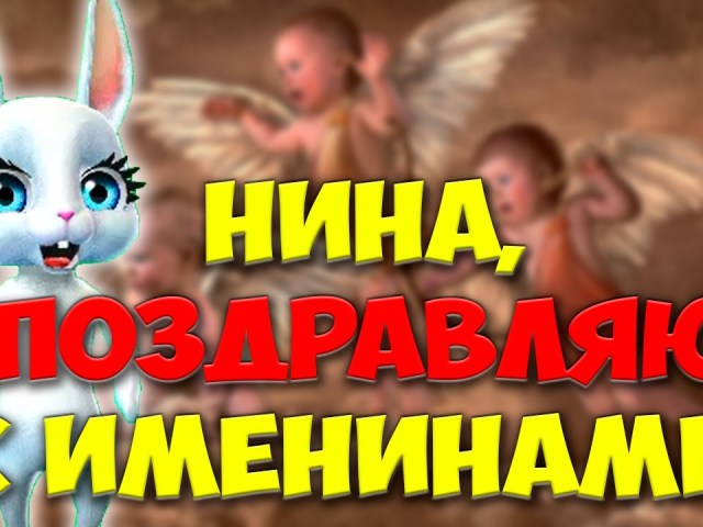 Именины Нины по церковному календарю — что означает имя и когда день Ангела
