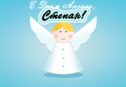 Именины Степана по церковному календарю — покровители, полное описание и происхождение имени, день Ангела