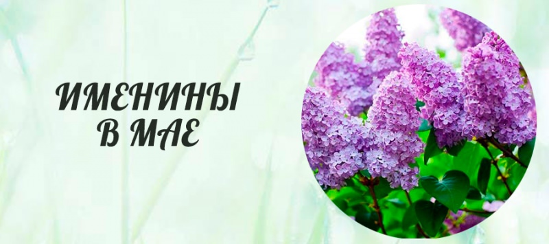 Именины в мае по церковному календарю — выбор женского и мужского имени, список по дням, особенности