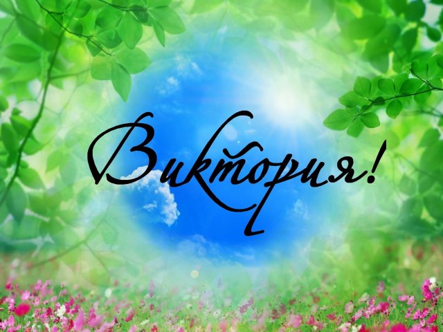 Именины Виктории по церковному календарю — покровители, полное описание и происхождение имени, день Ангела