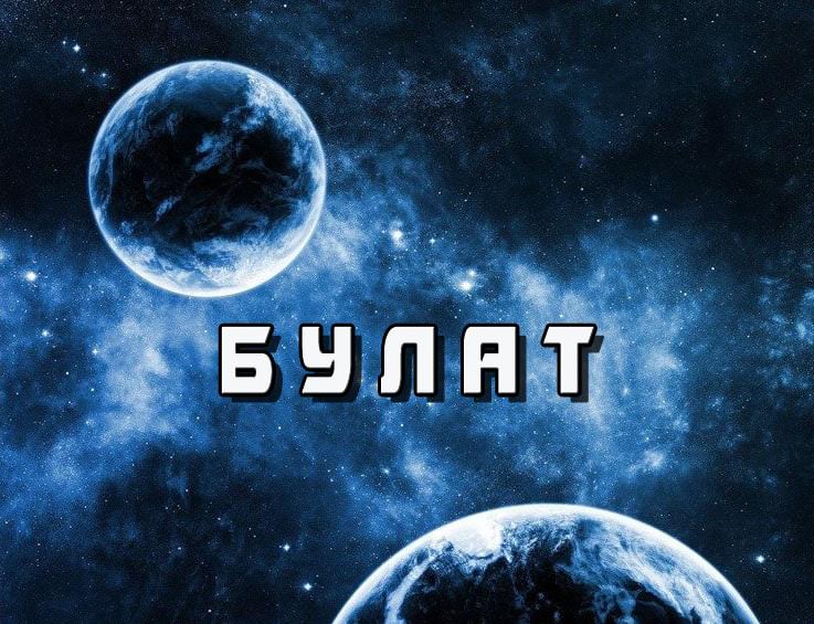 Имя Булат: характерные особенности и влияние судьбы