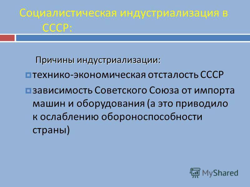 Индустриализация в ссср — история России