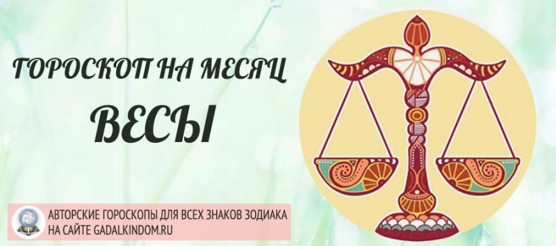 Интересный гороскоп для весов на апрель-месяц