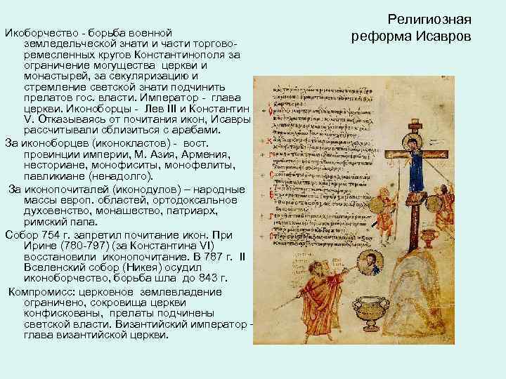 Исаврийская и аморийская династии. иконоборчество (717-867) — история России