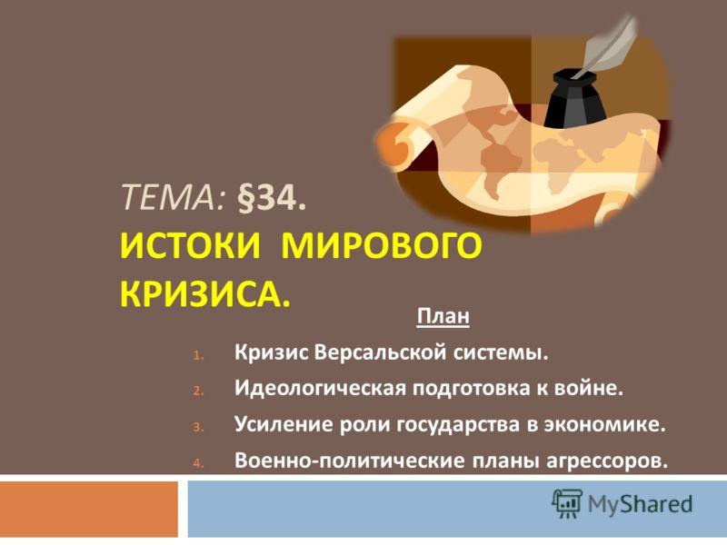 Истоки мирового кризиса. вторая мировая война — история России