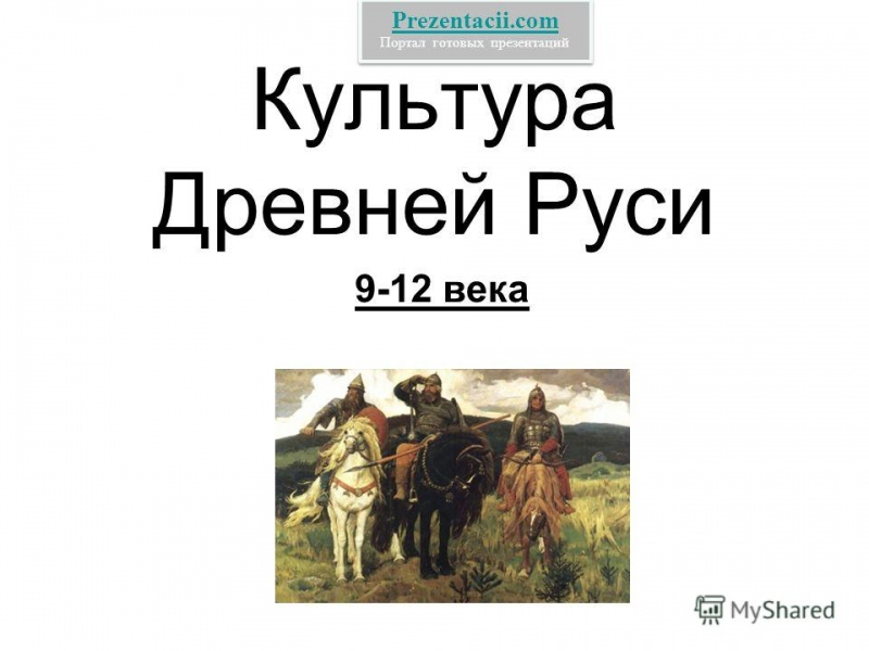 История культуры древней руси и ее соседей — история России