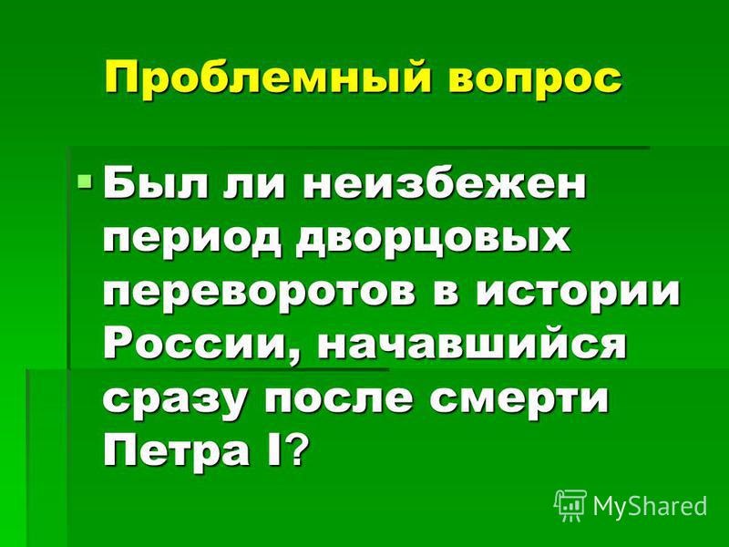 История России после правления петра i — история России