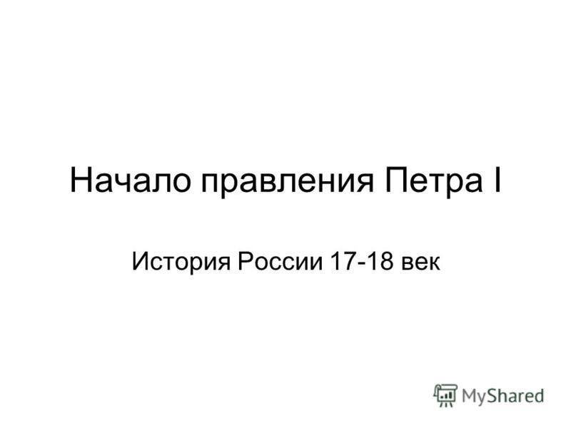 История России после правления петра i — история России
