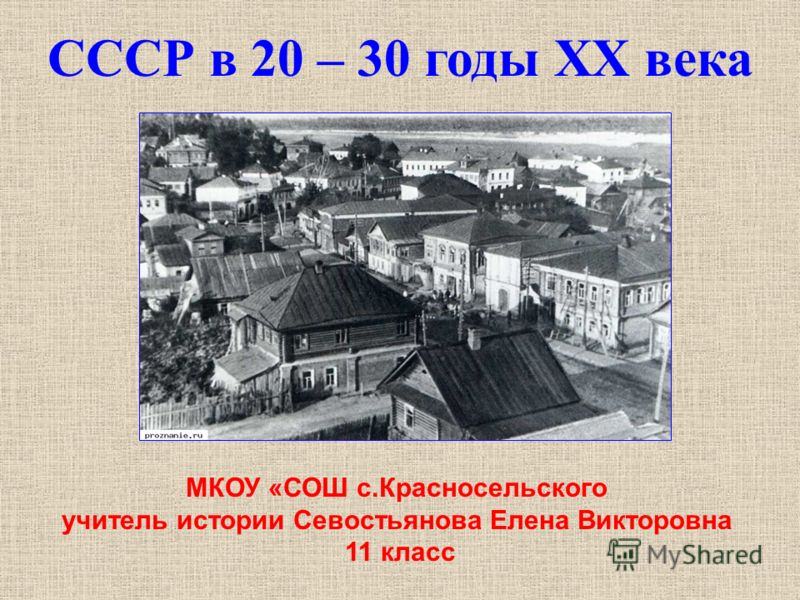 История ссср в 20-30 годы хх века — история России