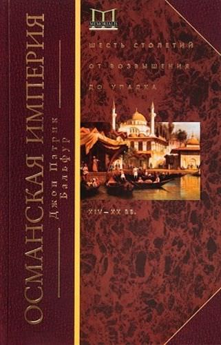 История византийской и османской цивилизации — история России