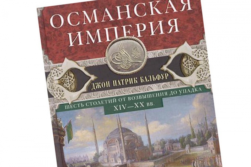 История византийской и османской цивилизации — история России