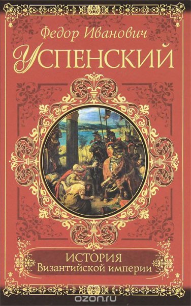 История византийской империи — история России