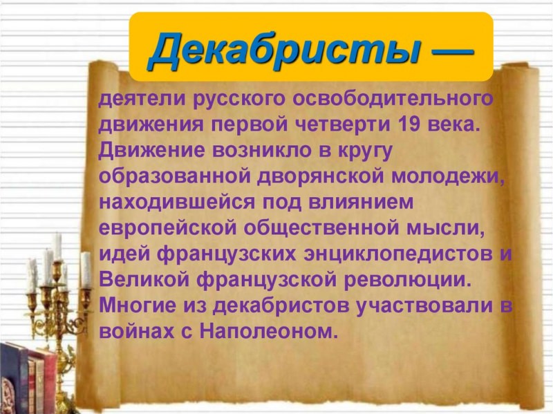Историография декабристов — история России