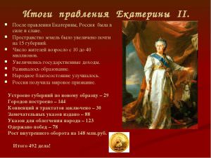 Итоги правления екатерины великой — история России