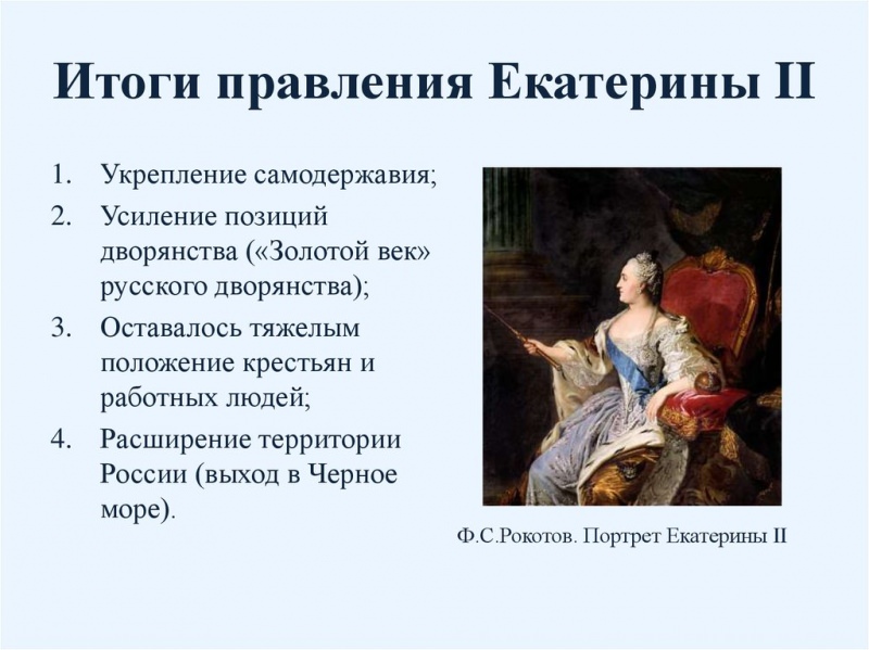 Итоги правления екатерины великой — история России