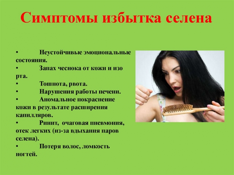 Избыток селена в организме симптомы
