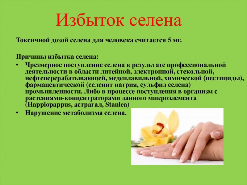 Избыток селена в организме симптомы