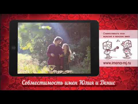 Юлия – совместимость в любви и браке с мужскими именами