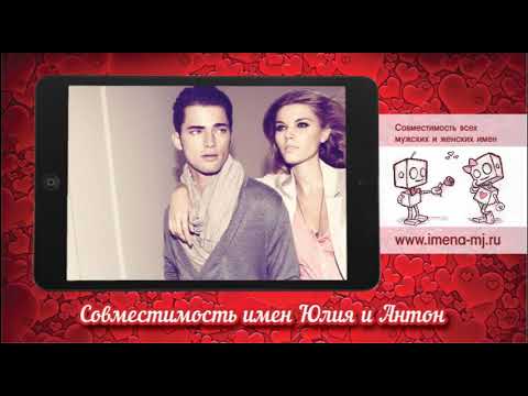 Юлия – совместимость в любви и браке с мужскими именами
