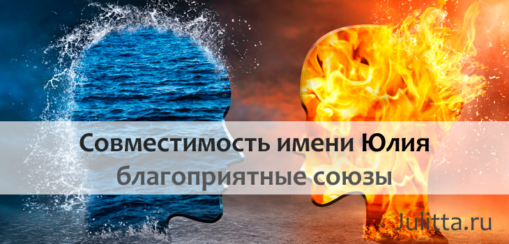 Юлия – совместимость в любви и браке с мужскими именами