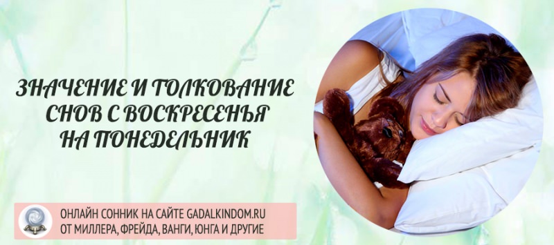 К чему снится парень, мужчина с воскресенья на понедельник?