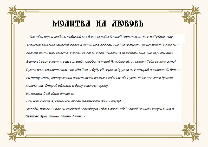 К какому святому обращаться с молитвой на любовь и личной жизни