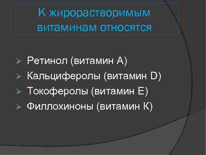 К жирорастворимым витаминам относятся