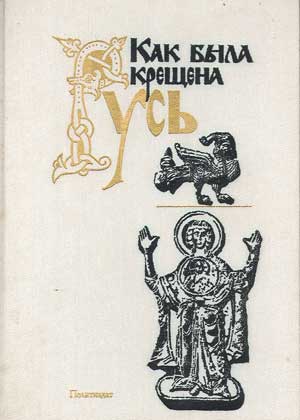 Как была крещена русь? — история России