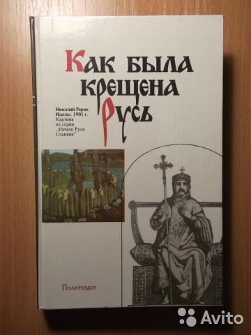 Как была крещена русь? — история России