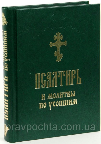 Как читать Псалтырь в Великий пост — что это такое и для чего, советы для новичков, история священной книги