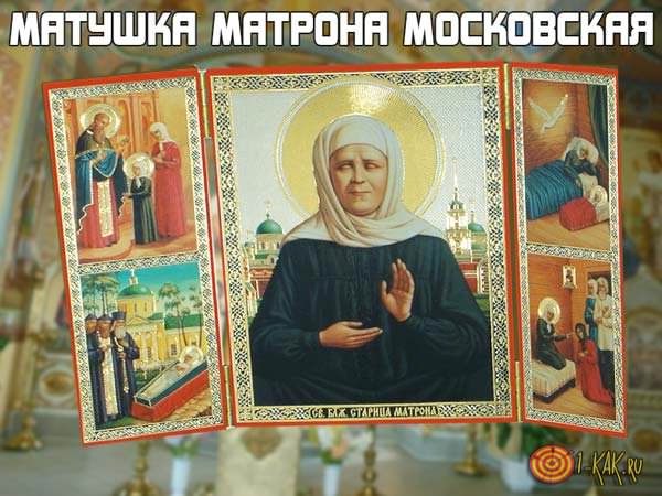 Как и где просить помощи у блаженной святой старицы Матроны Московской?