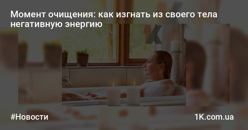 Как изгнать из своего тела негативную энергию — какие бывают способы, как очистить свою энергетику