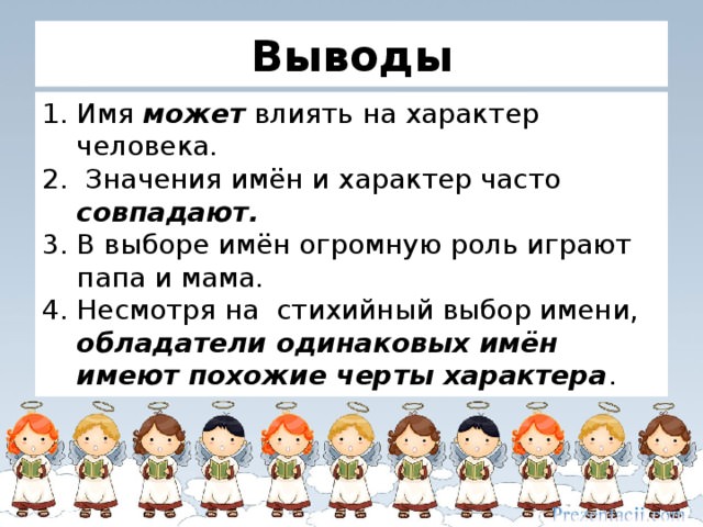 Как может повлиять на человека значение его имени