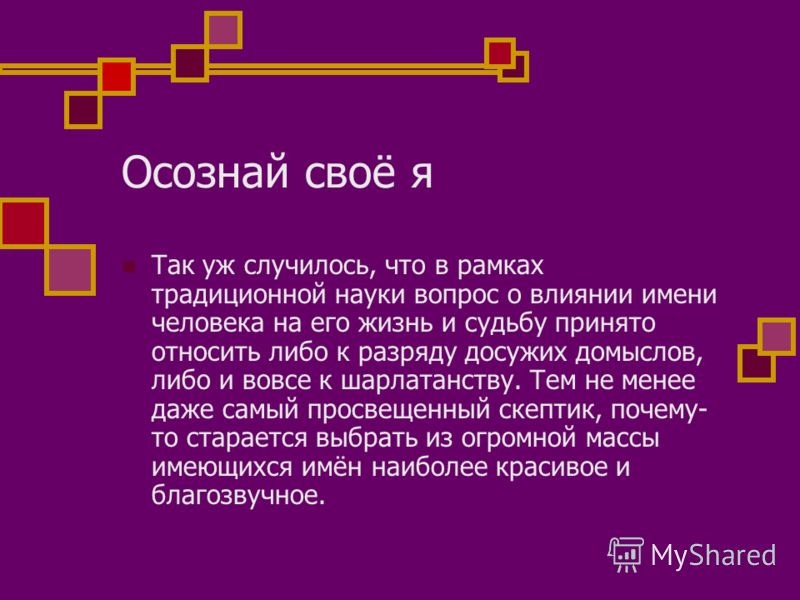Как может повлиять на человека значение его имени