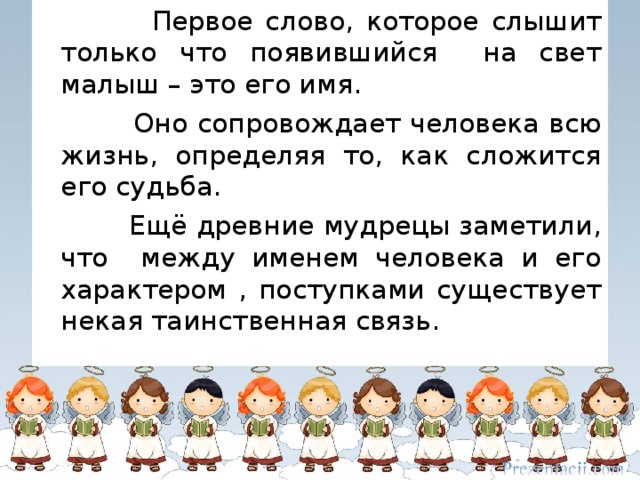 Как может повлиять на человека значение его имени