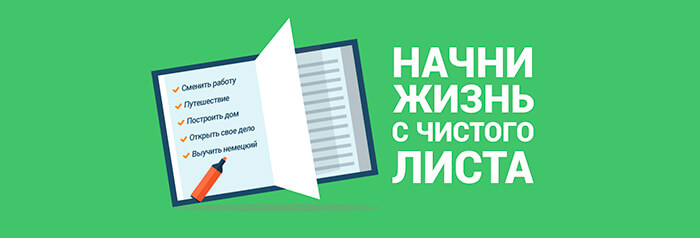 Как начать новую жизнь и изменить себя — 30 советов, с чего начать