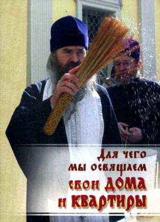 Как освятить квартиру самостоятельно и что для этого нужно