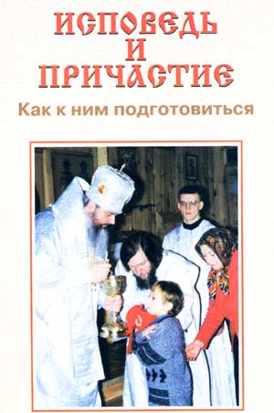 Как подготовиться к исповеди и причастию