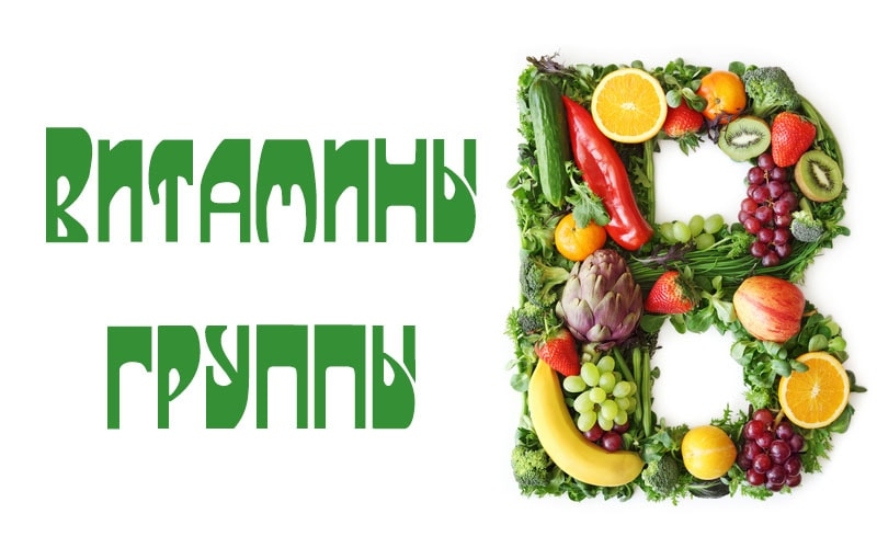 Как пополнить витамины группы в