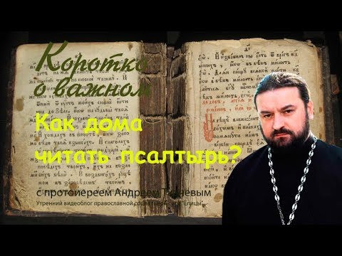 Как правильно читать дома псалтырь — советы начинающим от священника