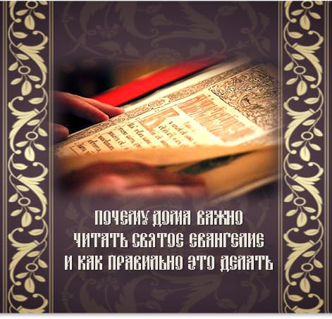 Как правильно читать Евангелие дома — главные правила, сложности