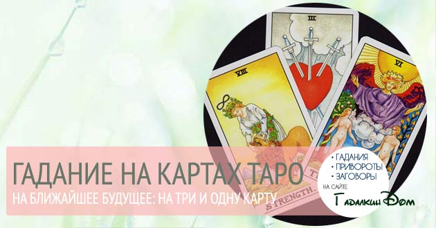 Как правильно гадать на картах Таро на ближайшее будущее