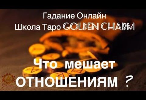 Как правильно  гадать на любовь на рунах: брачные перспективы