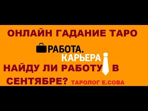 Как правильно гадать на поиск хорошей работы на картах Таро