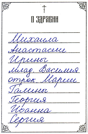 Как правильно писать записки о здравии и упокоении