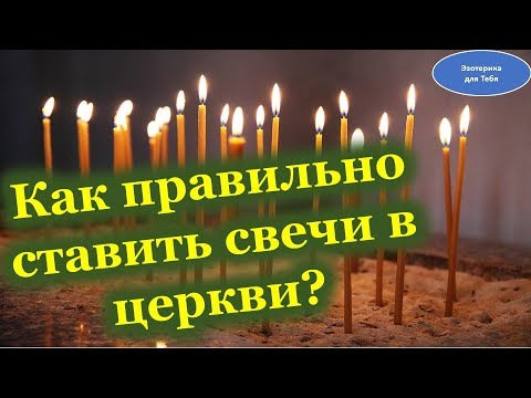 Как правильно ставить свечи в церкви