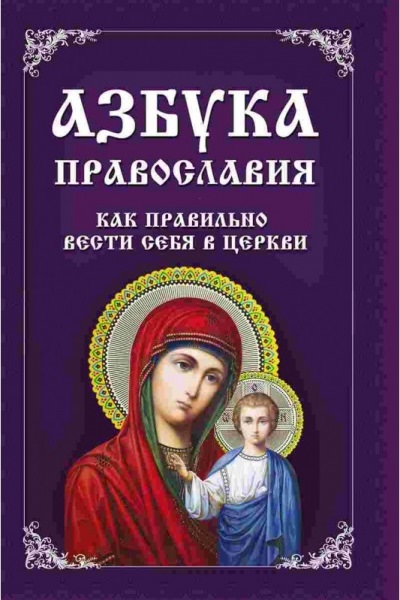 Как правильно вести себя в православной церкви